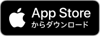 リンク：App Storeからダウンロード